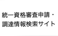 統一資格審査申請・調達情報検索サイト