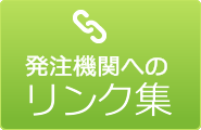 発注機関へのリンク集