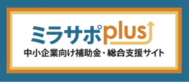 ミラサポplus 中小企業向け補助金・支援サイト